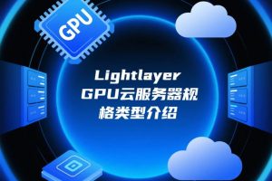 Lightlayer GPU云服务器