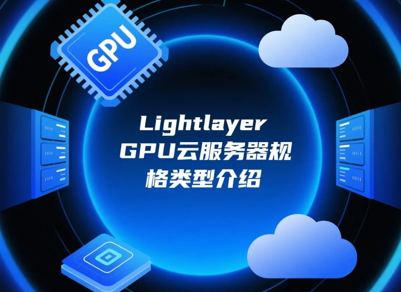 Lightlayer GPU云服务器