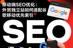 移动端SEO优化