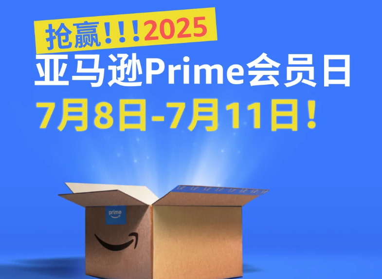 2025亚马逊Prime会员大促
