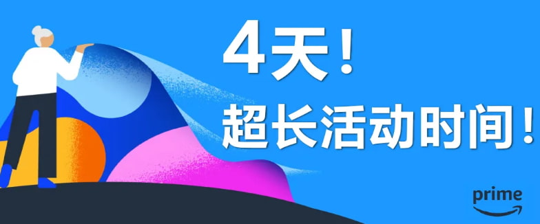 亚马逊Prime会员日持续四天
