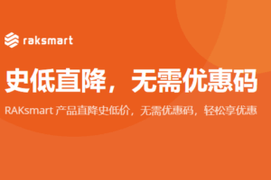 RAKsmart直降史低价