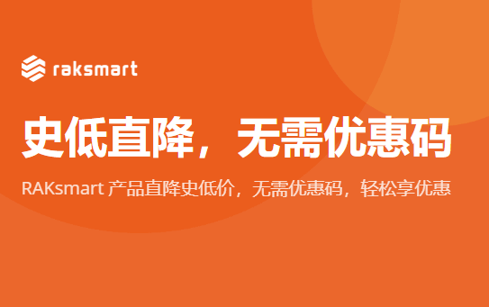 RAKsmart直降史低价