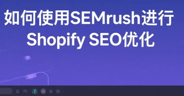使用SEMrush进行Shopify SEO优化
