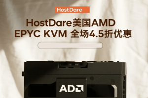 HostDare美国AMD EPYC KVM VPS全场4.5折优惠