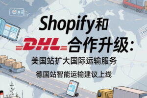 Shopify和DHL合作升级