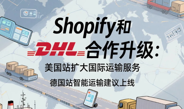 Shopify和DHL合作升级