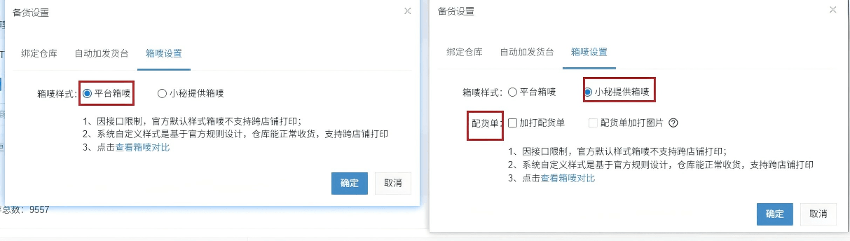 店小秘ERP TEMU全托管跨店打印箱唛