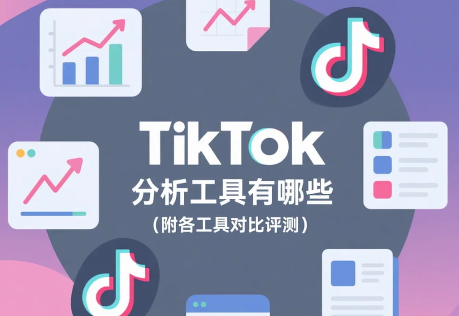 TikTok数据分析工具