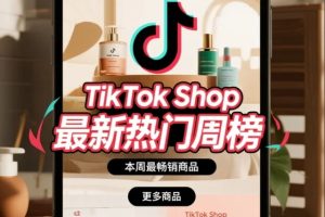 TikTok Shop最新热门周榜