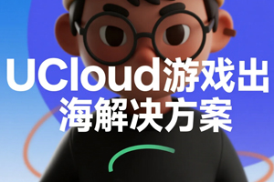 UCloud游戏出海解决方案