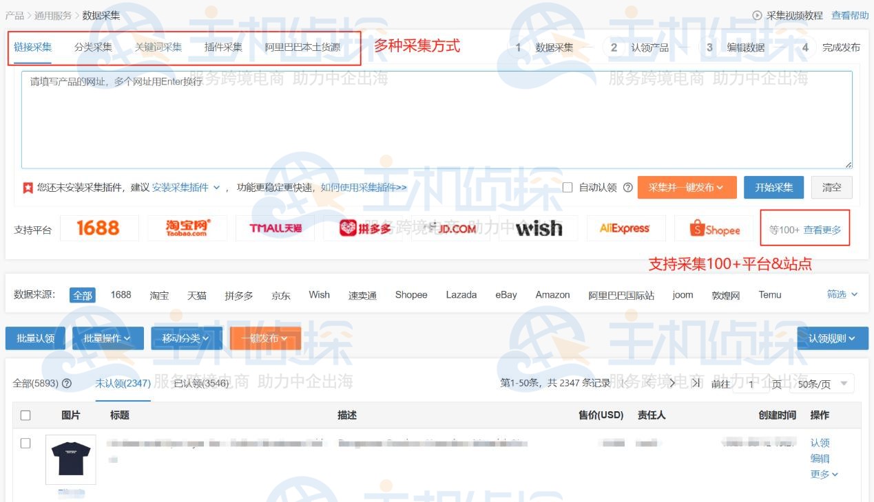 店小秘ERP批量采集100+平台/站点