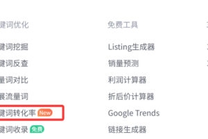 卖家精灵的新功能