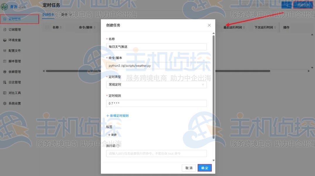 在青龙面板首页新建任务