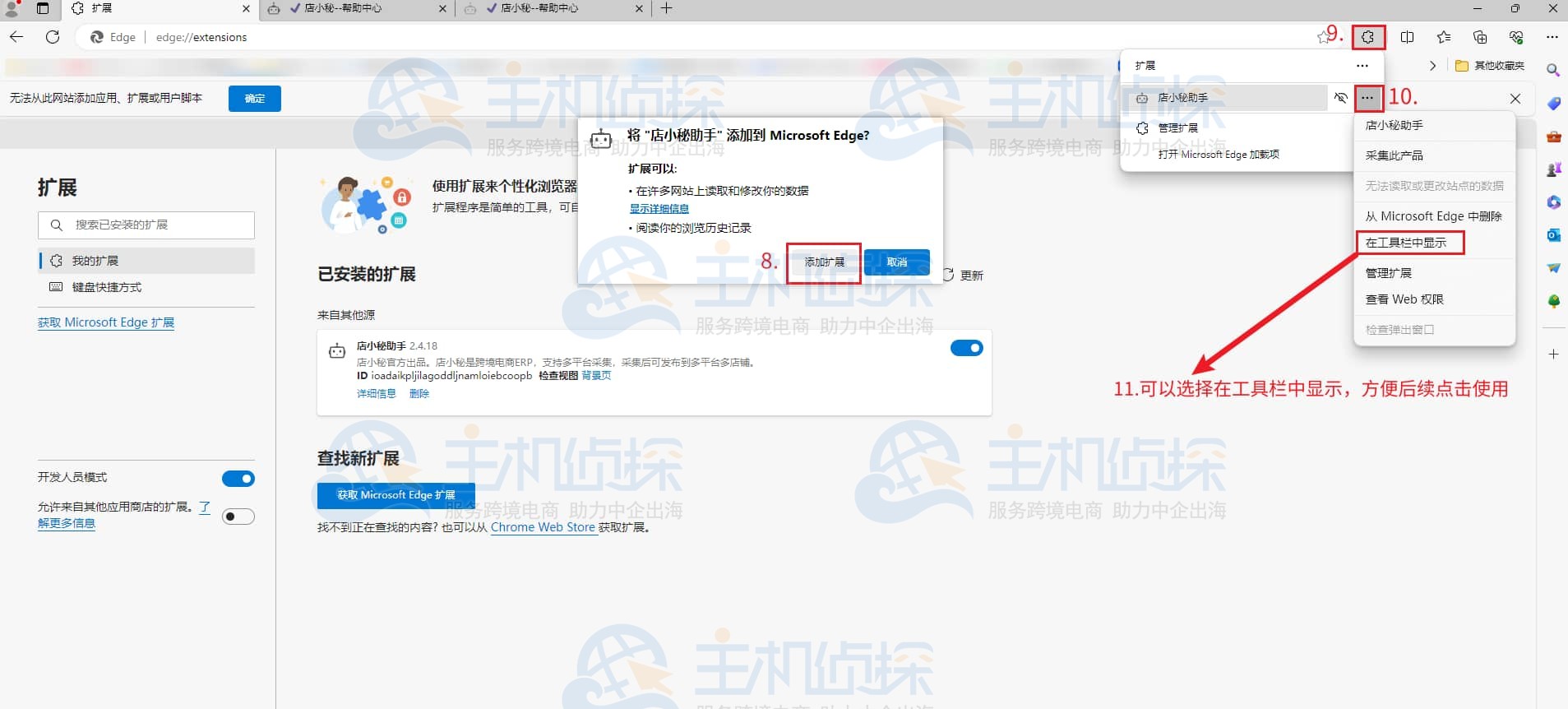 Edge浏览器安装店小秘采集插件