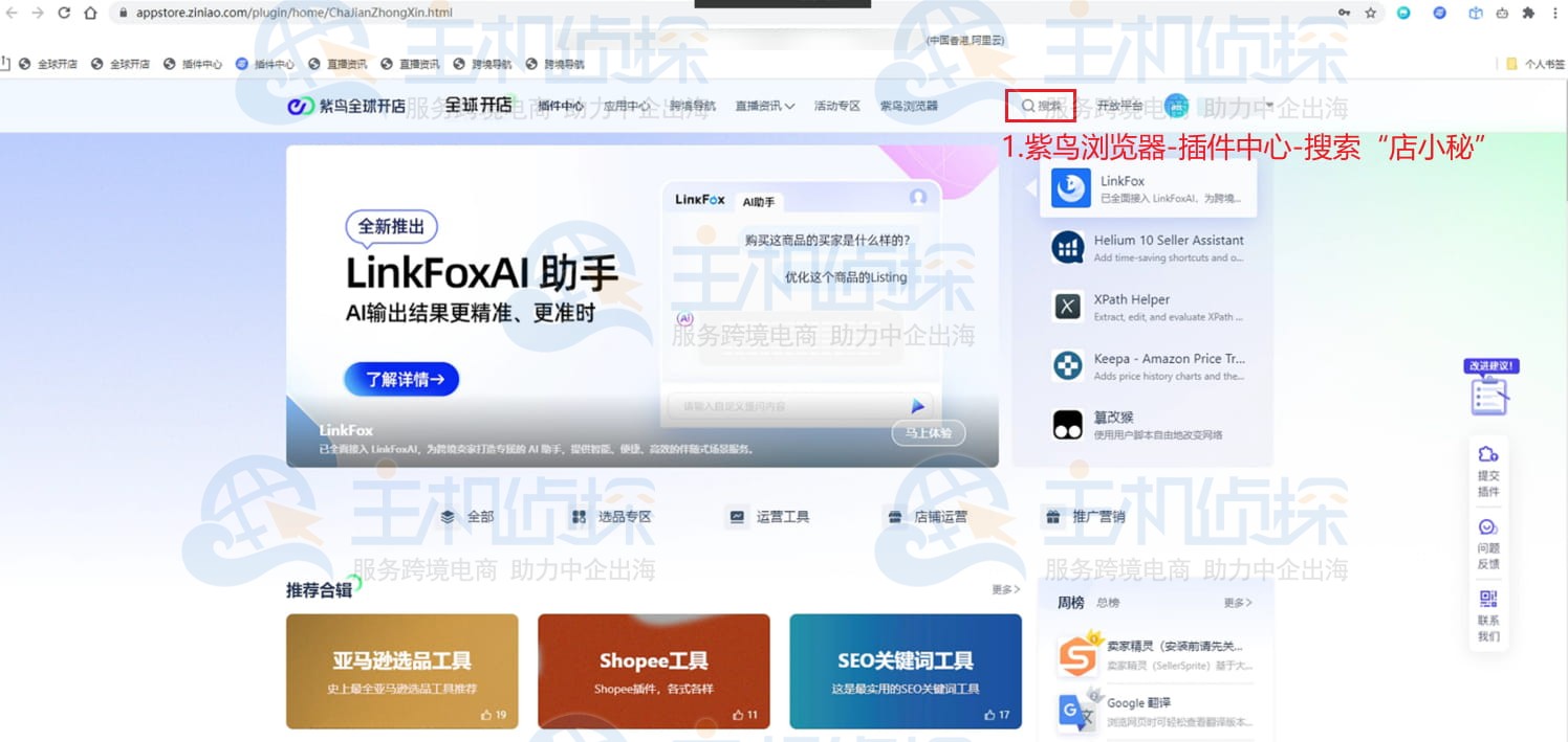 紫鸟浏览器安装店小秘采集插件