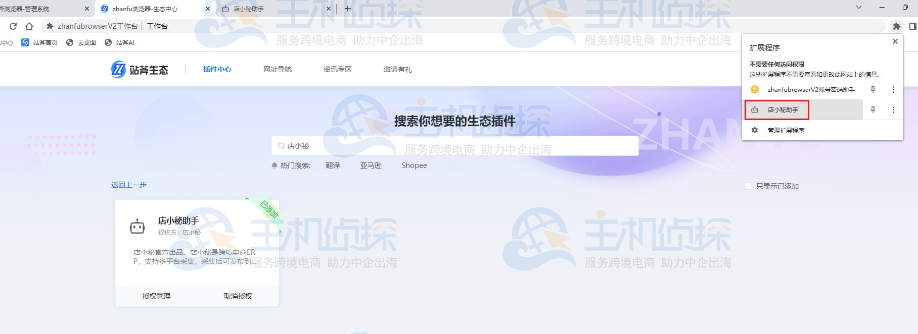 战斧浏览器安装店小秘采集插件