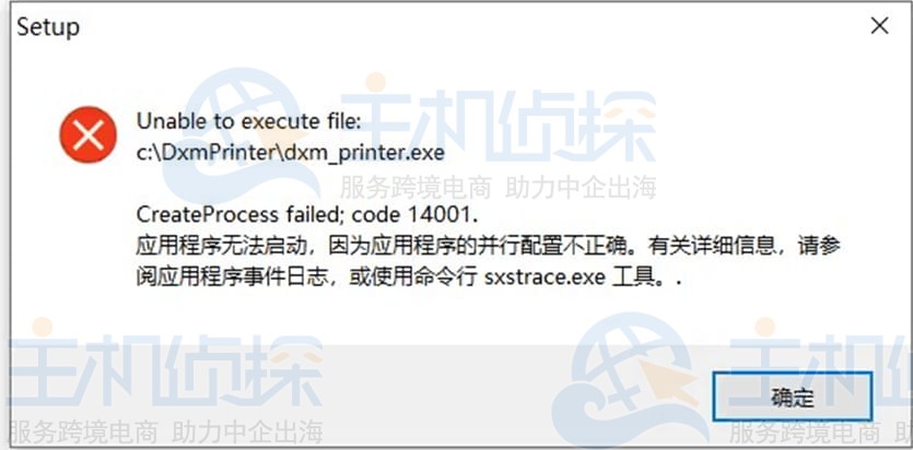 店小秘打印插件错误提示