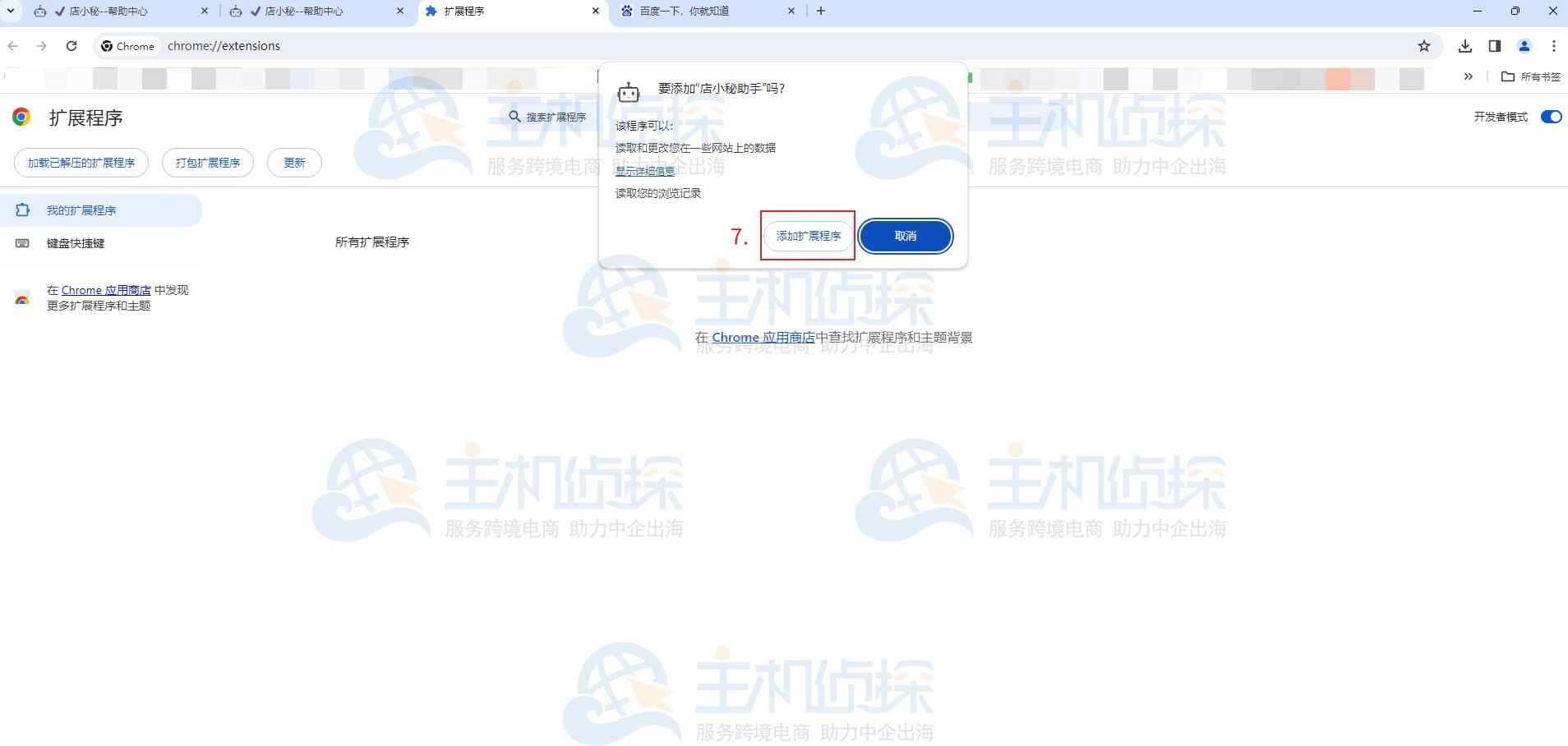 Google浏览器安装店小秘采集插件