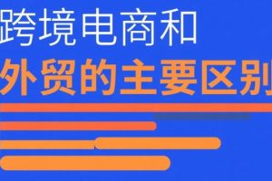 跨境电商和外贸
