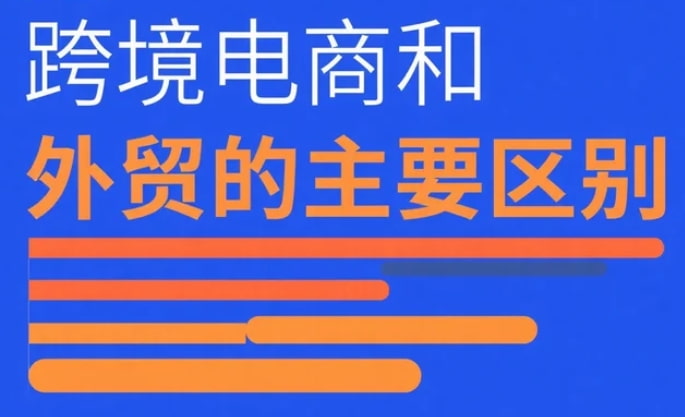 跨境电商和外贸