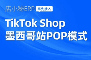 店小秘ERP接入TikTok Shop墨西哥POP