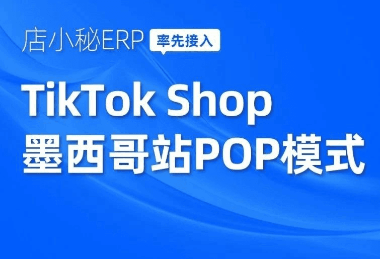 店小秘ERP接入TikTok Shop墨西哥POP