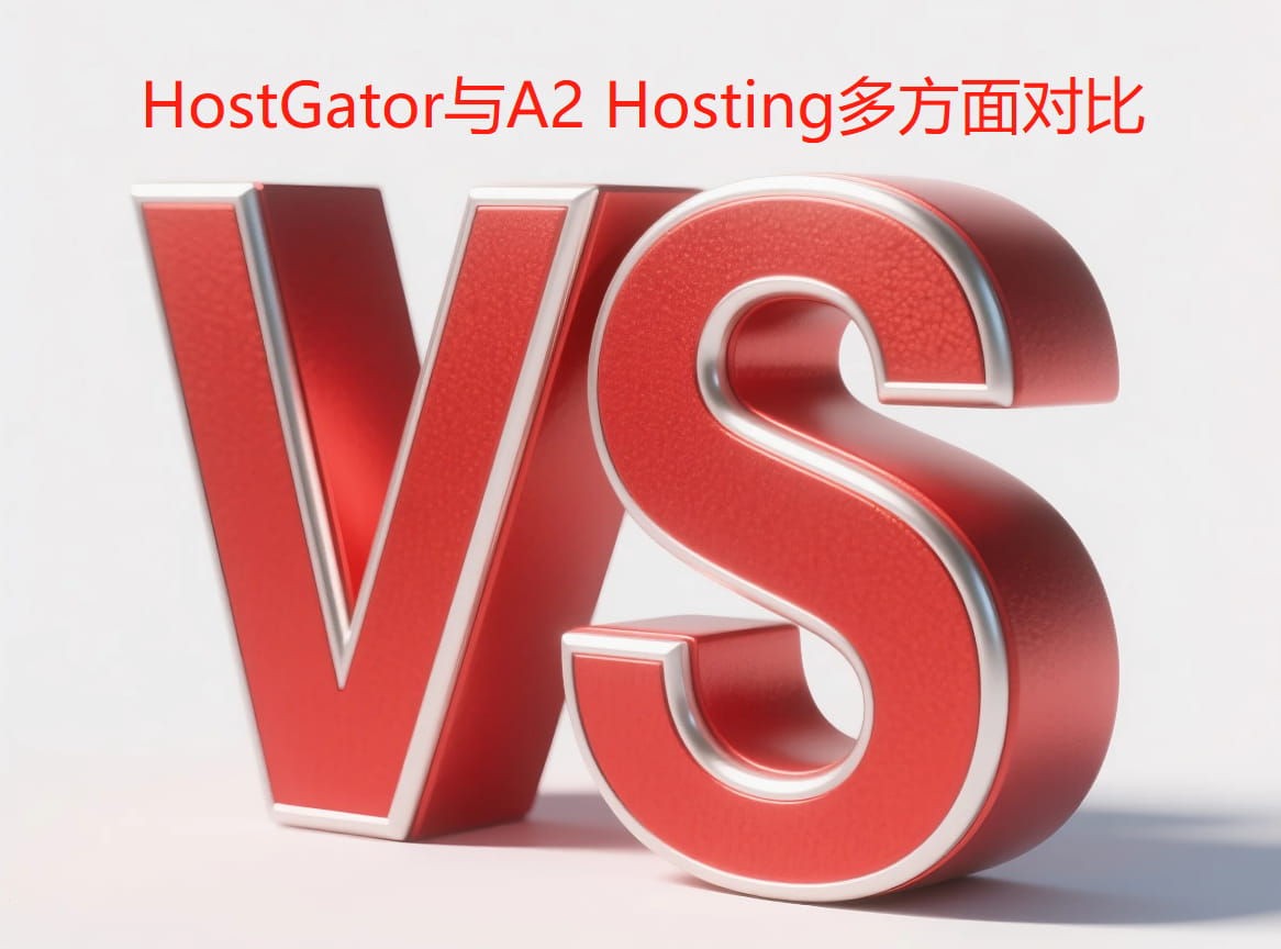 HostGator与A2 Hosting多方面对比