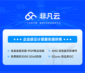 非凡云美国洛杉矶云服务器