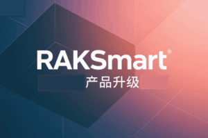 RAKsmart近期产品升级汇总