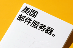 美国邮件服务器租用推荐