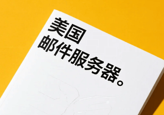 美国邮件服务器租用推荐