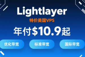 Lightlayer特价美国VPS