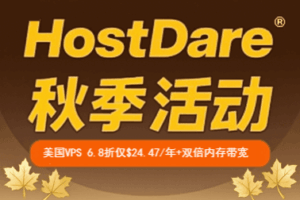 HostDare秋季活动