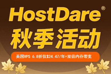 HostDare秋季活动