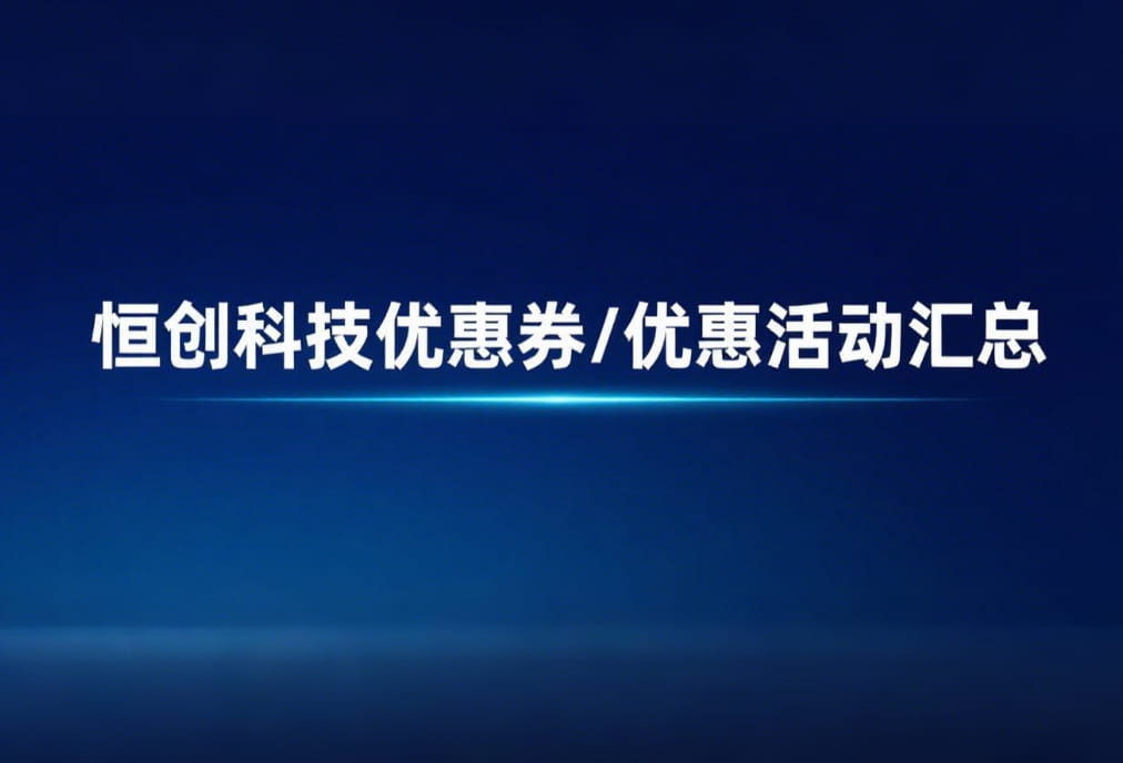恒创科技优惠码