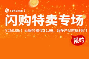 RAKsmart八月闪购特卖