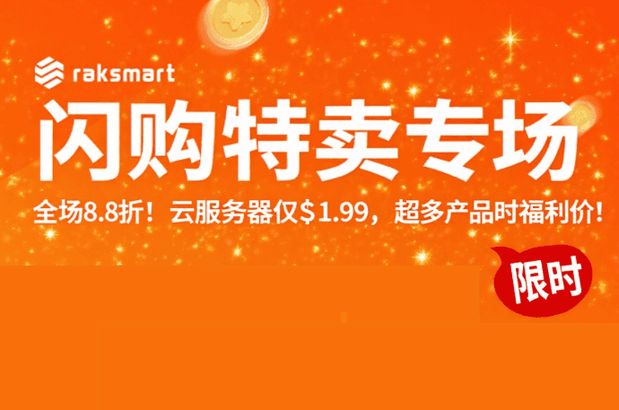 RAKsmart八月闪购特卖