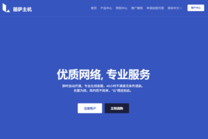 丽萨主机LisaHost