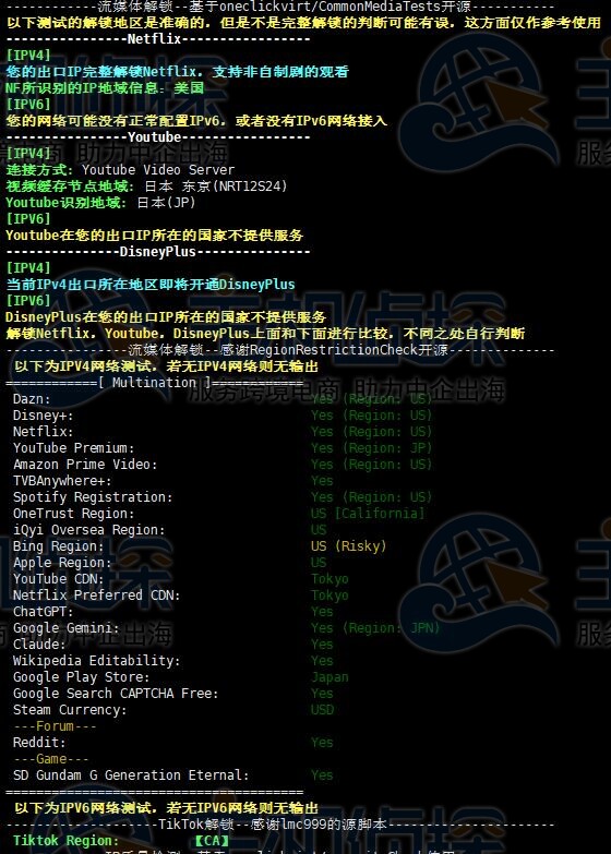 流媒体解锁测试