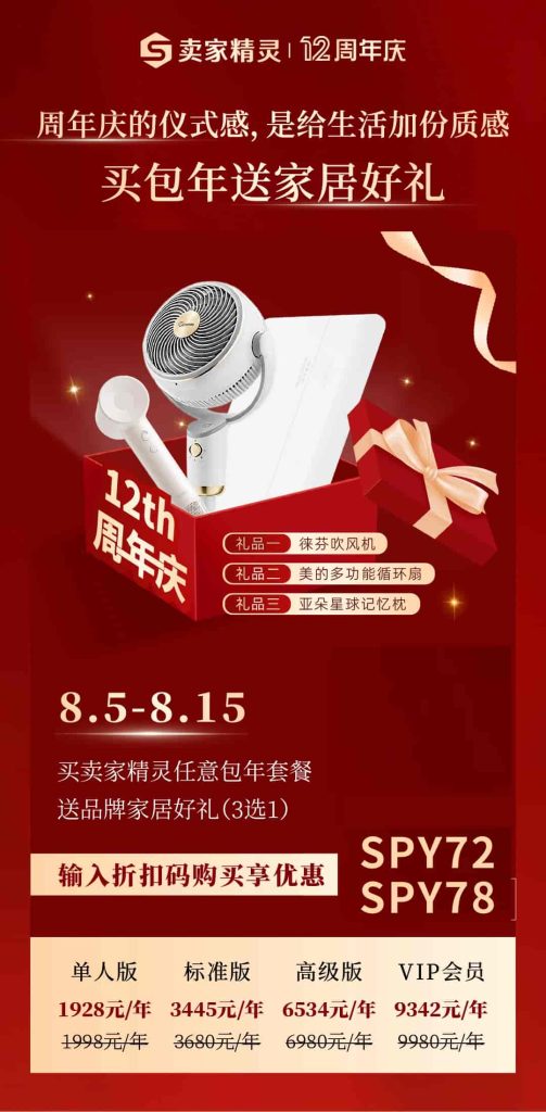 卖家精灵周年庆活动