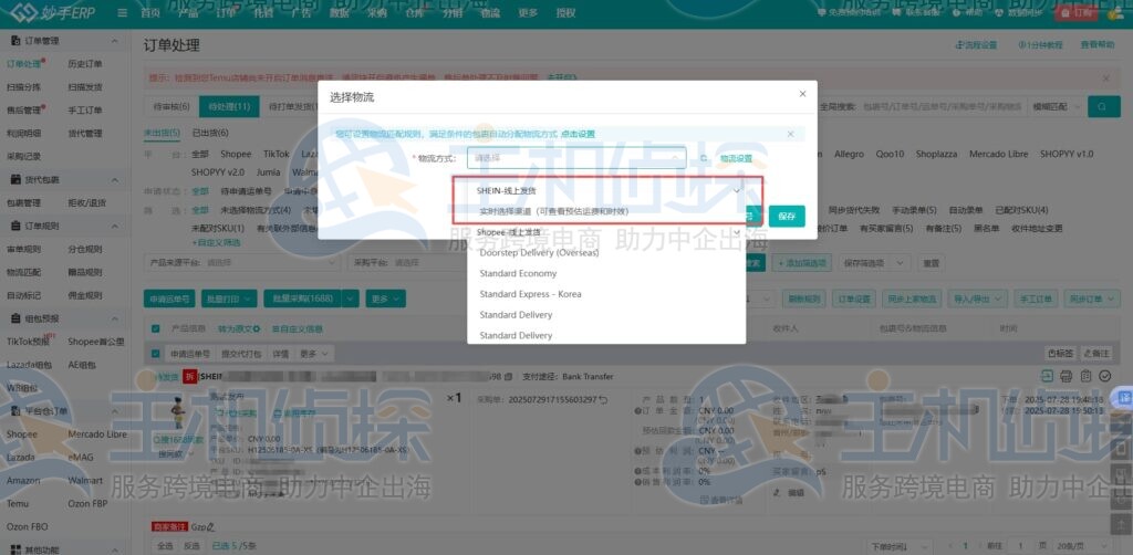 多店订单一键选择SHEIN线上物流
