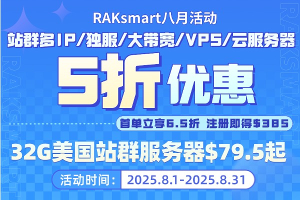 RAKsmart八月活动
