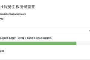 重置RAK Cloud服务面板密码
