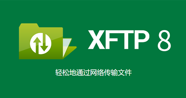 Xftp：一个功能强大的SFTP、FTP 文件传输软件
