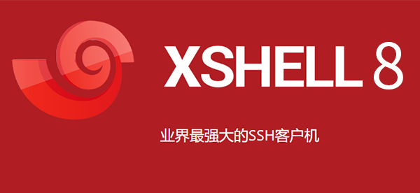 Xshell：一款功能强大的安全终端模拟软件