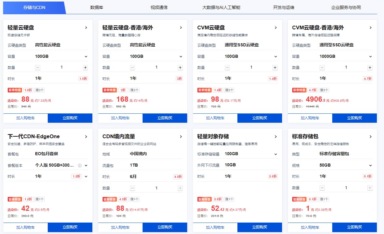 腾讯云首单特惠专区