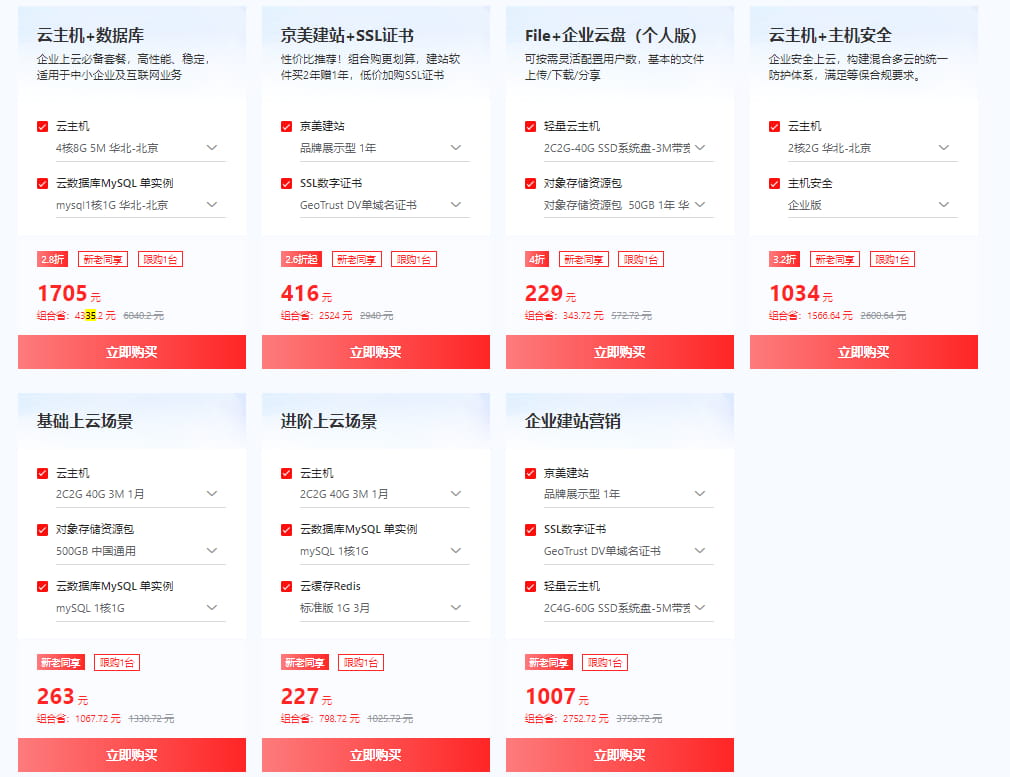 京东云场景组合购专区