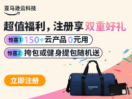 亚马逊云科技新客注册获$200美元