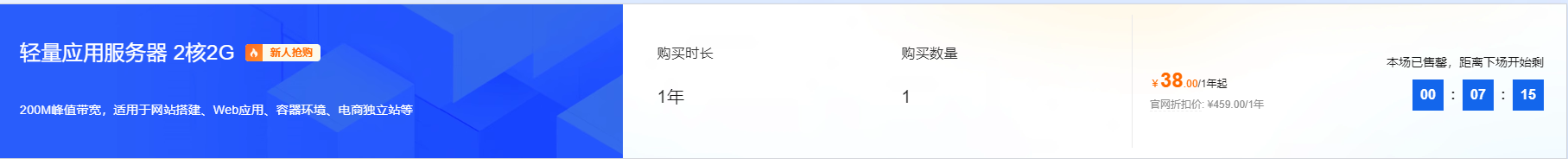 特价云服务器低至38元/年起
